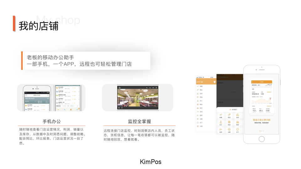 我的店鋪 APP 移動管理