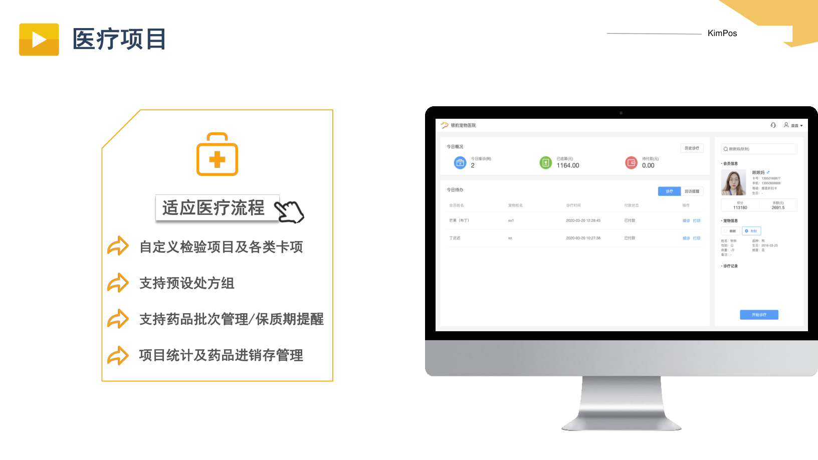 KimPos 寵物醫療項目設置