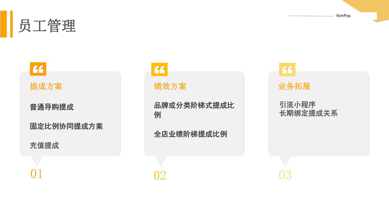 KimPos 員工提成方案