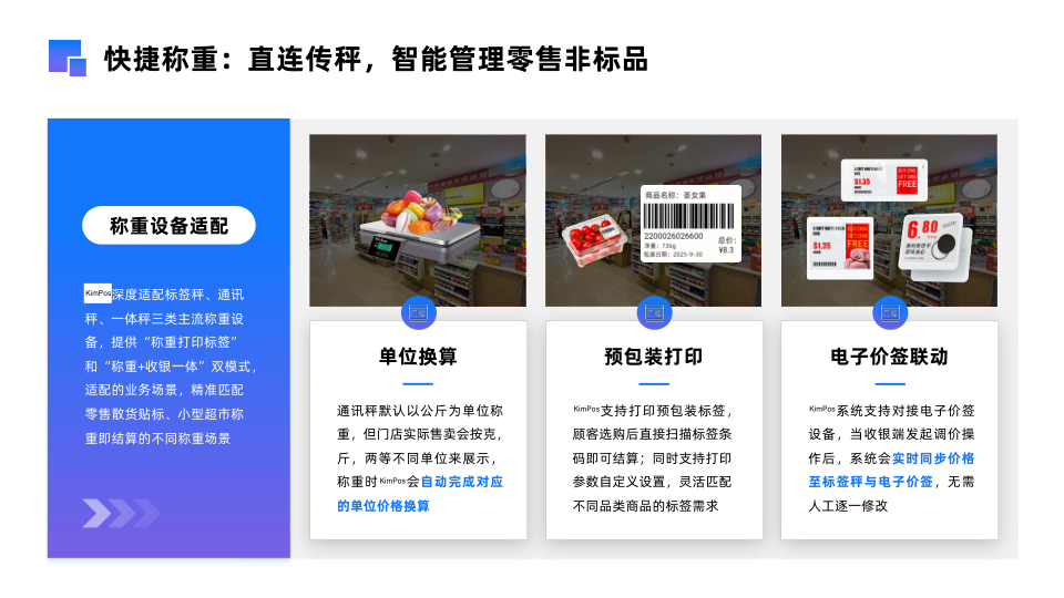 散貨快捷稱重與電子價籤
