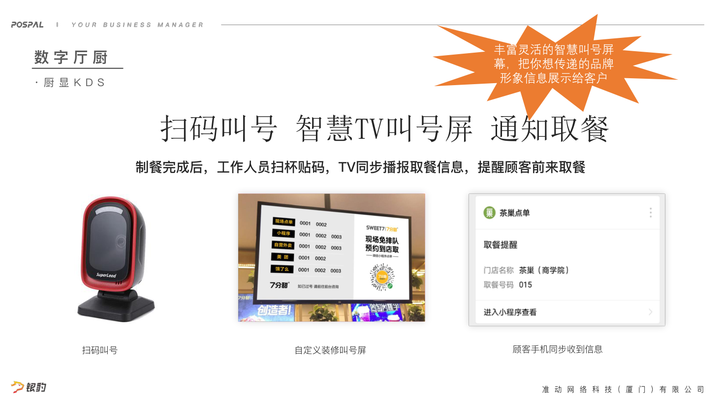 KimPos 掃碼叫號與智慧 TV 屏