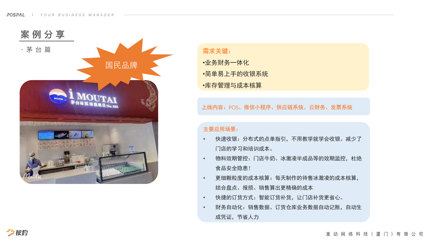 KimPos 茶飲案例-國民品牌